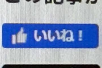 Facebook、外部サイトの「いいね」ボタンを26年2月に終了