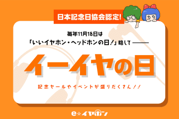e☆イヤホン、11月18日「イーイヤの日」記念で水月雨コラボイヤフォン