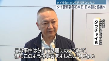 タイ警察幹部ら来日、日本側と協議へ　12歳タイ少女“性的接客”事件