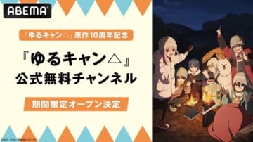 「ゆるキャン△」原作10周年記念、計39話無料一挙放送！