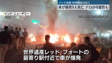 インド首都で車が爆発、9人死亡　テロの可能性も