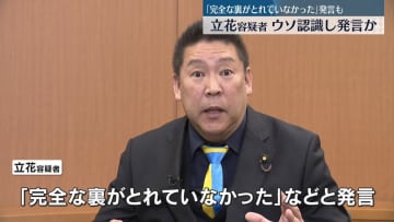 NHK党・立花容疑者、ウソ認識し発言か　「完全な裏がとれていなかった」発言も　名誉毀損容疑で逮捕