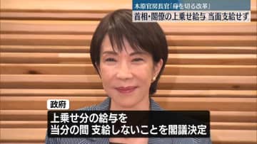 首相・閣僚の上乗せ給与、当面支給せず　木原官房長官「身を切る改革」