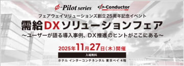 『需給DXソリューションフェア』 11/27(木)まもなく開催！需給調整・在庫最適化の最新事例をご紹介！〈参加無料〉　～ユーザーが語る導入事例、DX推進のヒントがここにある～