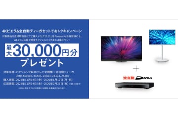 パナソニック、4Kテレビとレコーダーのセット購入で最大3万円分キャッシュバックキャンペーン