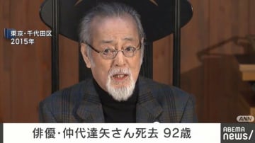 俳優・仲代達矢さん死去 92歳