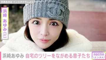 浜崎あゆみ（47）、息子たちが自宅の巨大クリスマスツリーをながめる様子に反響「こんなに性格が違うんだね」