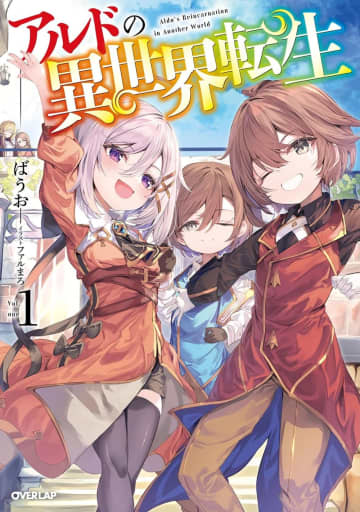 『アルドの異世界転生』のコミカライズ連載が開始