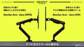GRAPHT、滑らかな動作を実現するモニターアーム「Aero M9TQ/M9C」を発表