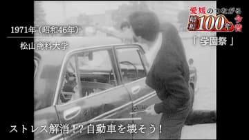 衝撃イベント！「自動車を思う存分壊そう！」昭和の松山商科大学で行われた考えられない学園祭の記録とは？シリーズ＃昭和１００年【愛媛発】