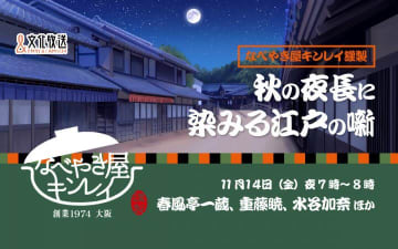 江戸の食文化や暮らしを伝統芸能とともに楽しく紐解く特別番組 「なべやき屋キンレイ謹製 『秋の夜長に染みる江戸の噺』」春風亭一蔵、重藤暁 ほか出演 11月14日（金）午後7時00分～8時00分放送