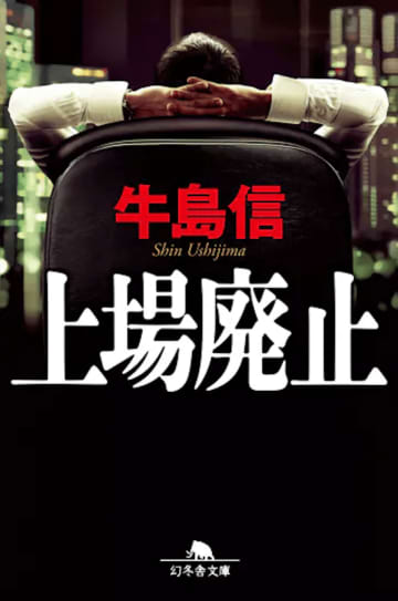 再びベストセラー作家へ　『上場廃止』が時代に呼応した理由