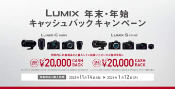 キャンペーン：LUMIX S5II／S9／G9PROIIで「年末・年始キャンペーン」　最大2万円を還元　交換レンズも対象