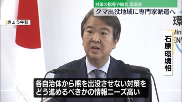 熊対策で自治体に専門家を早期派遣へ　出没対策の指導や助言など　環境省