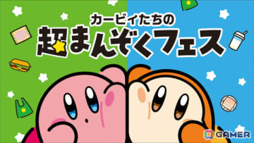 「カービィたちの超まんぞくフェス」がファミマで開催！カービィフェイスのりんご蒸しパンやワープスターをイメージしたサンドイッチなどがラインナップ