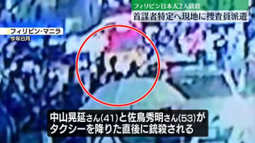 【速報】「日本人から指示受けた」フィリピン日本人2人銃殺事件解明にむけ現地に捜査員派遣-警視庁