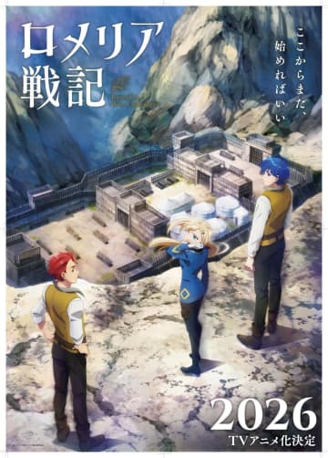 楽天、新たに「なろう」原作アニメの製作幹事を担当『ロメリア戦記』2026年放送決定