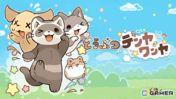 4画面のどうぶつたちを同時操作するマルチタスクアクション「どうぶつテンヤワンヤ」がiOS/Androidで配信！