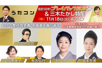 11月18日放送のうたコンは「放送100年！ プレイバック紅白SP＆三木たかし特集」！　石川さゆり・坂本冬美が登場