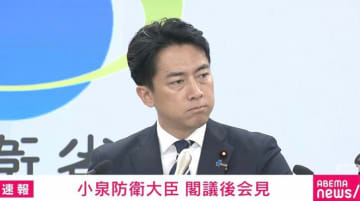 小泉防衛大臣「自衛隊員はクマを撃つ訓練をしていない。跳弾リスク」「クマスプレーで対応が一番」「隊員の安全確保には現時点で課題はない」秋田への自衛隊派遣から1週間
