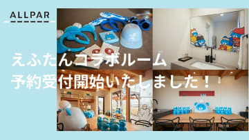 えふたんのコンセプトルームが誕生！～ALLPAR編～