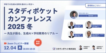 スタディポケット、「生成AI×学校教育のリアル」がテーマのオンラインカンファレンスを12月4日に開催