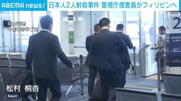 日本人2人射殺事件 警視庁捜査員がフィリピンへ