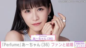 「Perfume」あ～ちゃん(36)ファンと結婚「#ママ #子供」ハッシュタグ使い思いつづる
