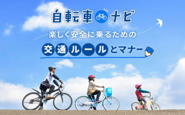 JAF、自転車の安全利用を啓発する特設サイト「自転車ナビ」公開