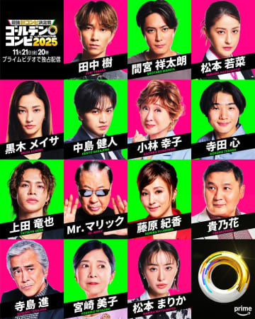 田中樹に中島健人、黒木メイサら総勢14名が出演　『最強新コンビ決定戦 THEゴールデンコンビ2025』の豪華ゲストが発表