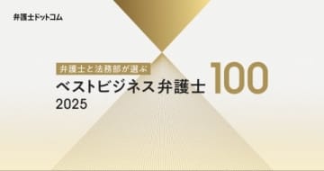 弁護士と法務部が選ぶ「ベストビジネス弁護士」調査…コーポレート、M&A、人事労務など＜TOP3＞