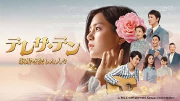 メーキングやインタビューも　中国ドラマ「テレサ・テン　歌姫を愛した人々」ダイジェストを放送