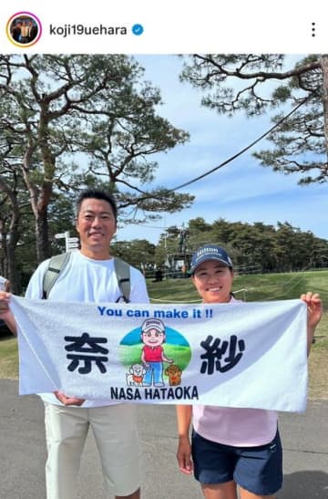 「やったぁ～」元メジャーリーガーの上原浩治が米ツアー通算7勝目を挙げた畑岡奈紗を祝福！ 仲良し2ショットも公開