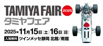 ホビーの祭典「タミヤフェア2025」11月15日・16日ツインメッセ静岡で開催！「田宮模型の仕事展」や「Honda F1」実車展示、工作・操縦体験コーナーなど