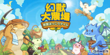 PCデスクトップで楽しめる幻獣育成×農場シミュレーション「幻獣大農場:放置ほっこりタイム」がリリース！