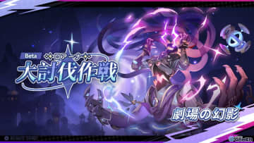 「ステラソラ」新コンテンツ【ロアーナ 大討伐作戦 Beta】開幕！★5巡遊者「ナノハ（CV：佐藤聡美）」も登場