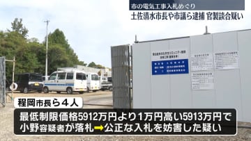 高知・土佐清水市長や市議ら逮捕　官製談合などの疑い