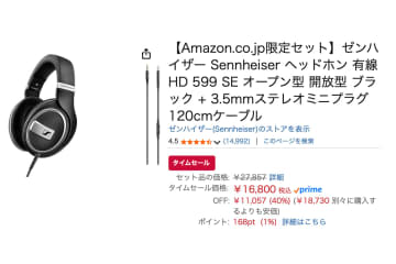 【Amazonセール】ゼンハイザーの開放型ヘッドホン「HD 599 SE」＋マイク付ケーブルセットが40%オフ！
