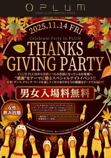 感謝を踊りで表す夜──“CLUB PLUM   Thanks Giving Party”この秋、PLUM NightClub GINZAで開催！　男女ともにエントランスフィー無料！女性は飲み放題に！