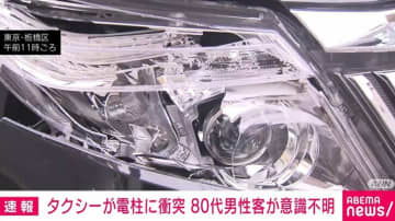 タクシーが電柱に衝突 80代男性客が意識不明 東京・板橋区