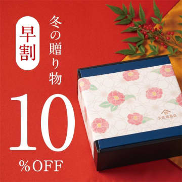【久世福商店】お歳暮ギフトが10％オフになる早割を実施中！ 早めの購入が吉。