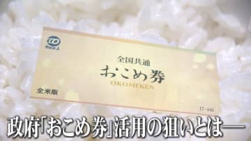 【賛否】政府「おこめ券」配布を推奨へ…家計支援の一方で　「高止まりを助長してしまう可能性も」今後のコメ価格どうなる？