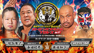 【SSPW】ケンドー・カシン、“現役最後の試合”を一方的に宣言し“平井代表の熱唱”を要求「『壊れかけのRadio』を最後にもう一度聴きたい」12.4後楽園で藤田と合体、永田組と激突