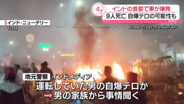 インド首都で車爆発、9人死亡　自爆テロか“仲間”の男ら拘束…爆発物も押収