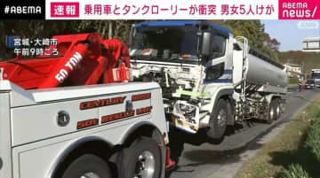 乗用車とタンクローリーが出合い頭に衝突 男女5人けが 宮城・大崎市