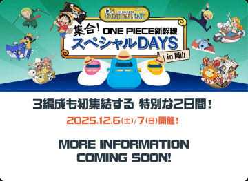 「ワンピース新幹線」岡山に3編成が初集結！車両展示会ツアーは12/6・7開催