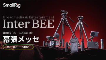 SmallRig、Inter BEE 2025出展。セミナー・抽選会でiPhone 17 Pro Max撮影キットなど最新製品を体感 [InterBEE2025]