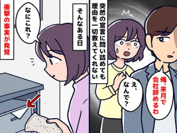夫が突然「会社辞める」問い詰めても「お前には関係ない」 →【まさかの理由】に妻「涙があふれた」