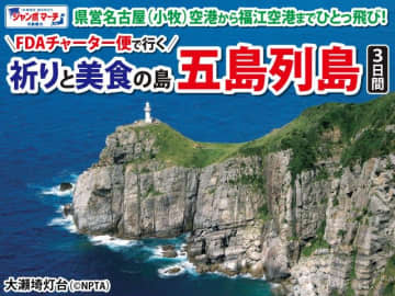 乗り継ぎなし！ 名古屋（小牧）から五島列島へFDAチャーター直行便でひとっとび！世界遺産＆美食満喫ツアー予約開始！