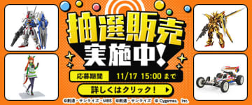 DMM通販にて「プレミアホビー商品抽選販売」の受付を11月11日より開始